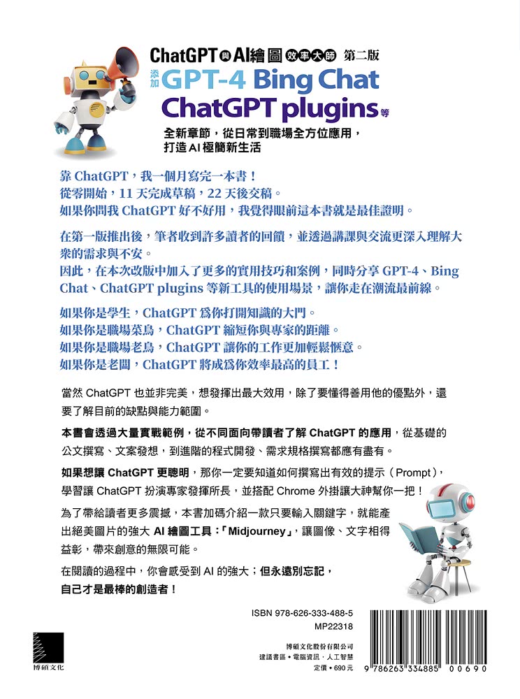 ChatGPT 與 AI 繪圖效率大師（第二版）：添加 GPT-4、Bing Chat、ChatGPT plugins 等全新章節 從日常到職