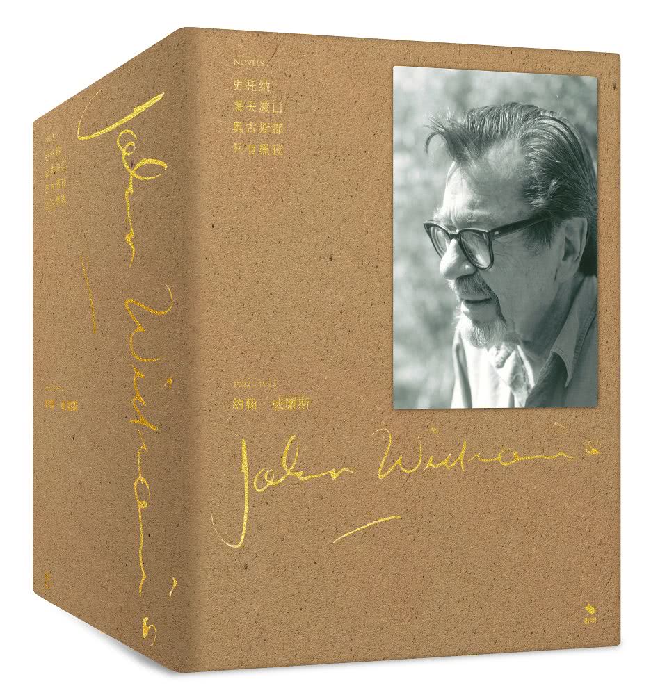 約翰威廉斯小說燙金書盒典藏版：史托納、屠夫渡口、奧古斯都、只有黑夜
