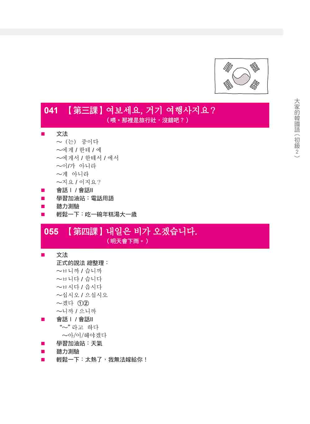 大家的韓國語〈初級2〉新版（1課本＋1習作 防水書套包裝 隨書附韓籍老師親錄標準韓語發音＋朗讀音檔QR Code