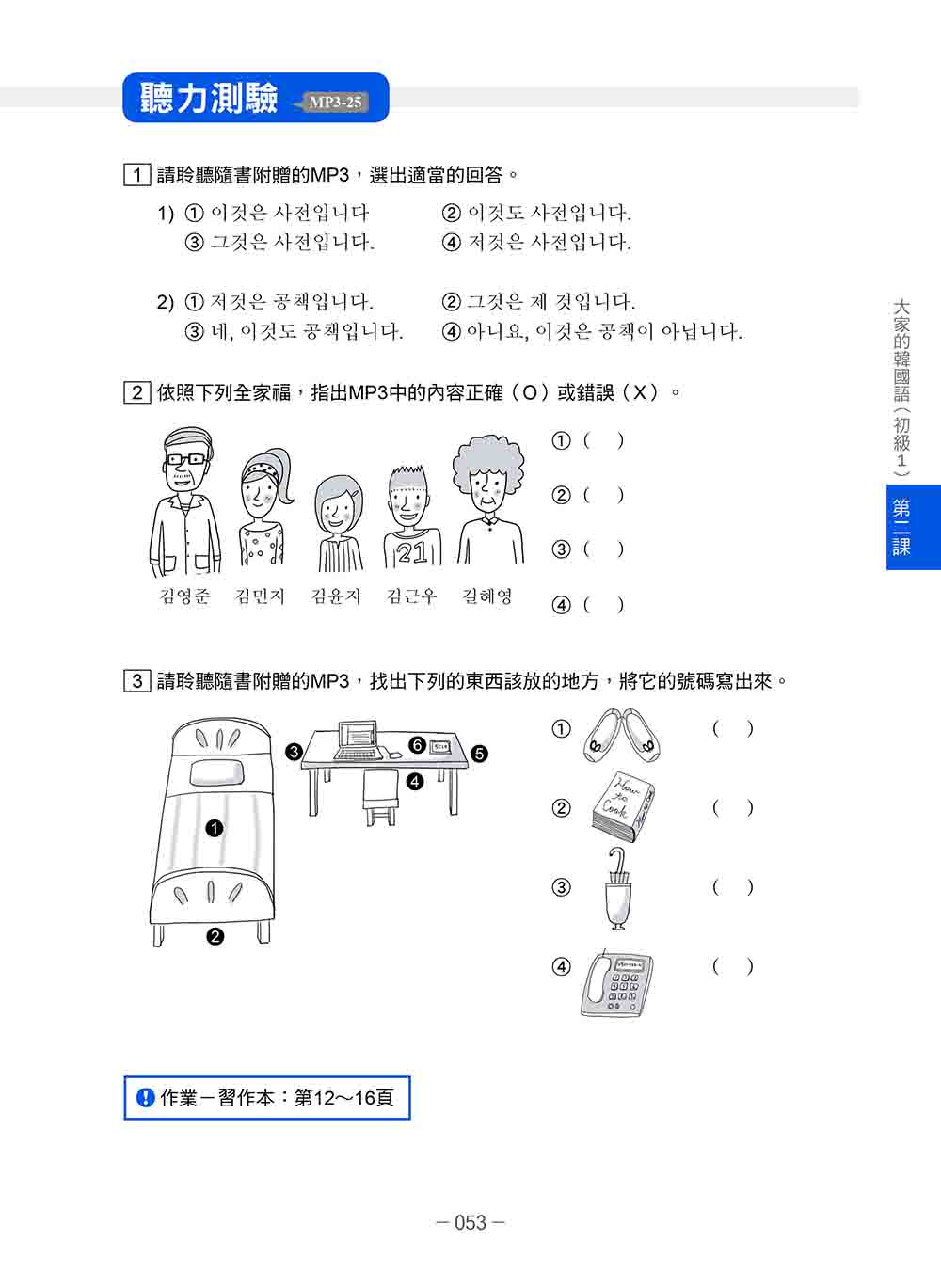 大家的韓國語〈初級1〉新版（1課本＋1習作 防水書套包裝 隨書附韓籍老師親錄標準韓語發音＋朗讀音檔QR Code