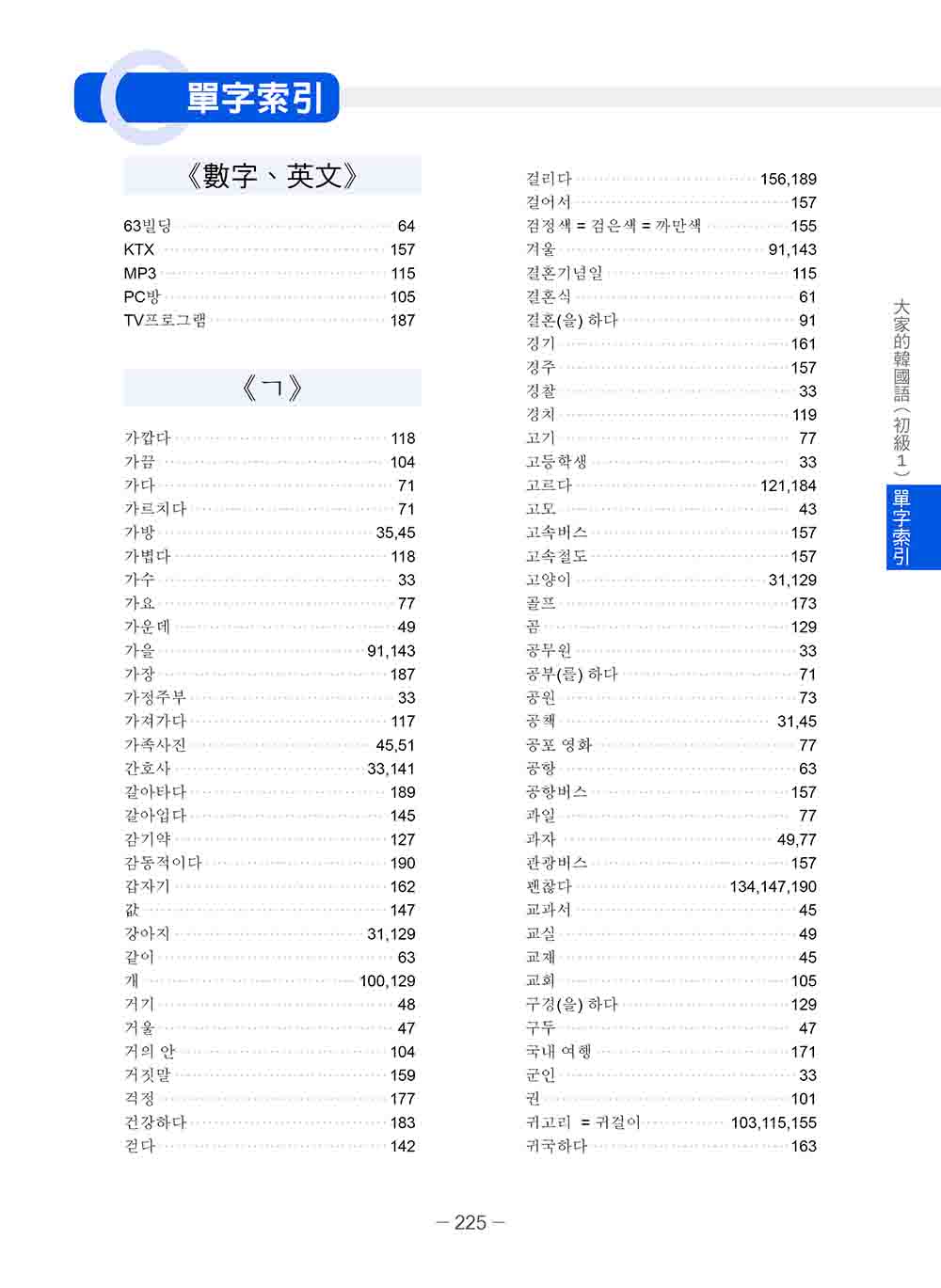 大家的韓國語〈初級1〉新版（1課本＋1習作 防水書套包裝 隨書附韓籍老師親錄標準韓語發音＋朗讀音檔QR Code