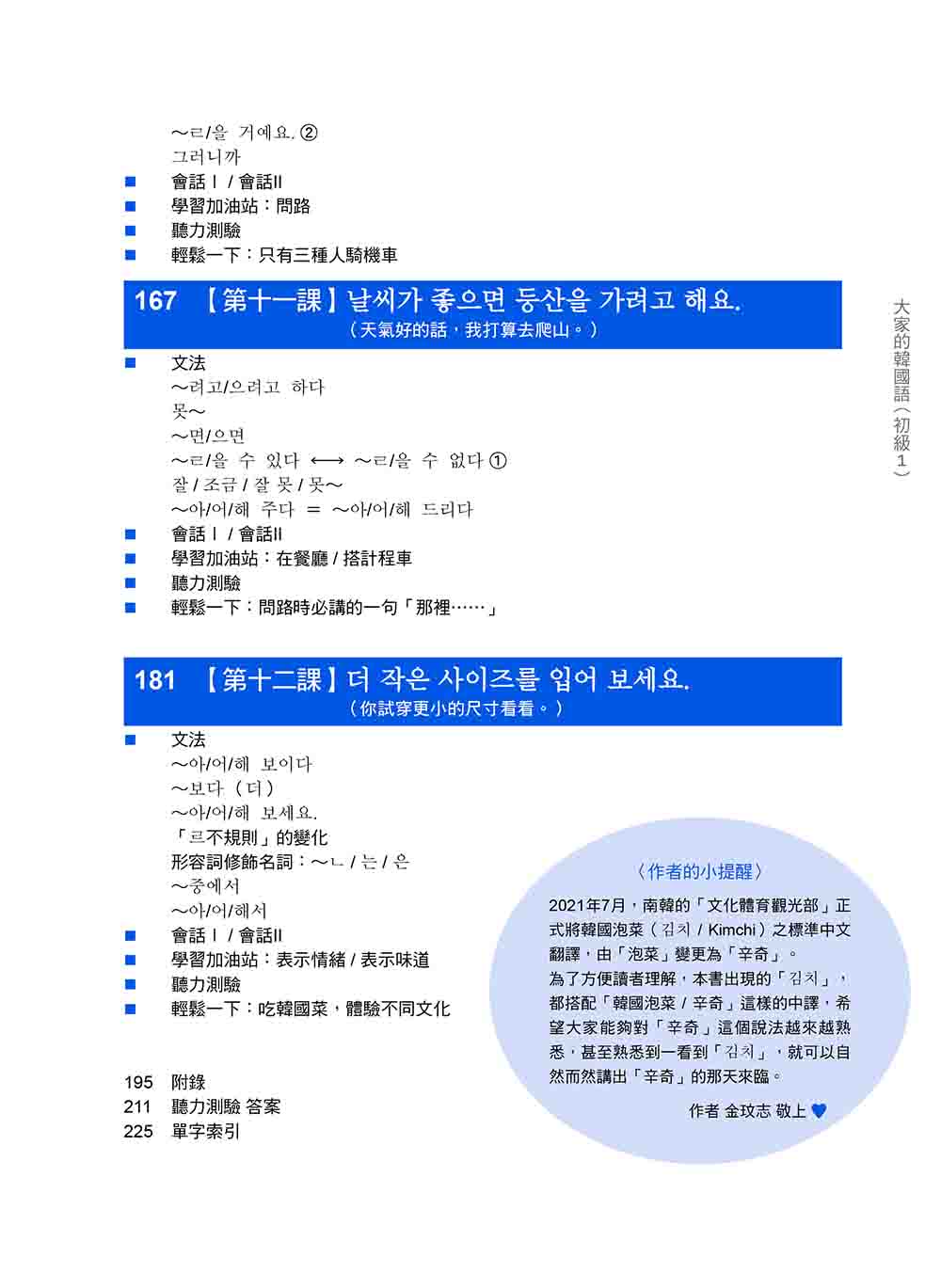 大家的韓國語〈初級1〉新版（1課本＋1習作 防水書套包裝 隨書附韓籍老師親錄標準韓語發音＋朗讀音檔QR Code