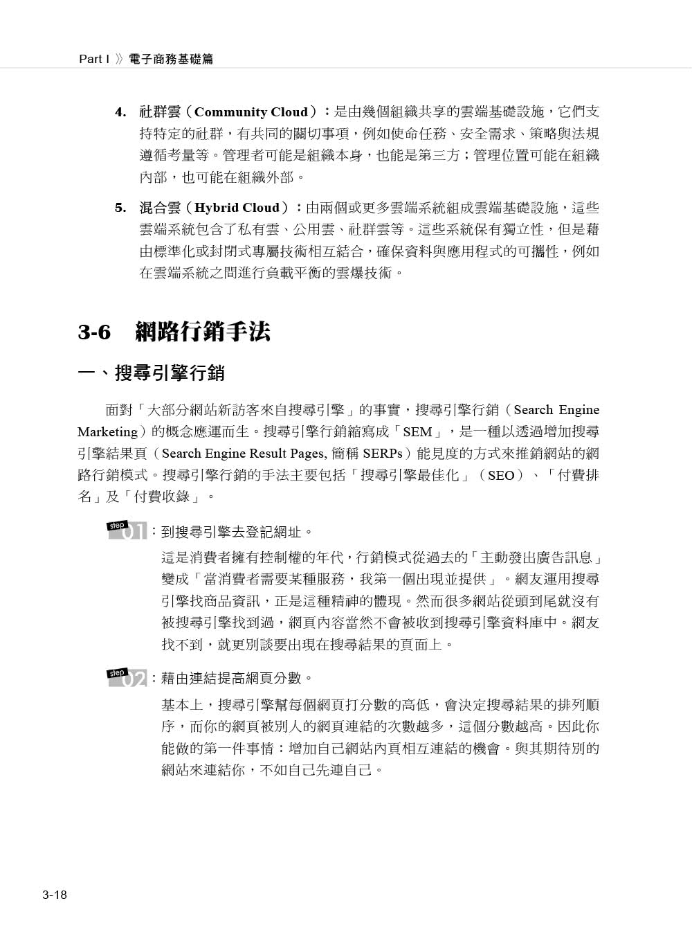 電子商務與網路行銷（第八版）