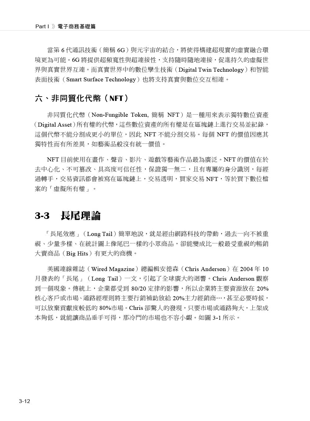 電子商務與網路行銷（第八版）