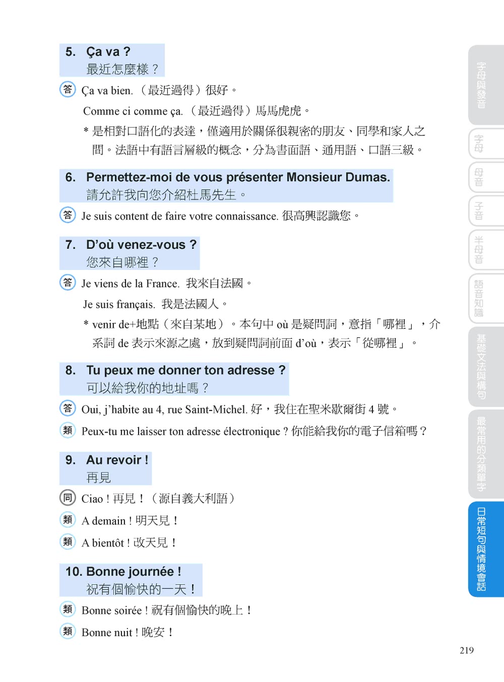 全新！自學法語看完這本就能說：專為華人設計的法語教材 字母、發音、文法、單字、會話一次學會！（附QR碼
