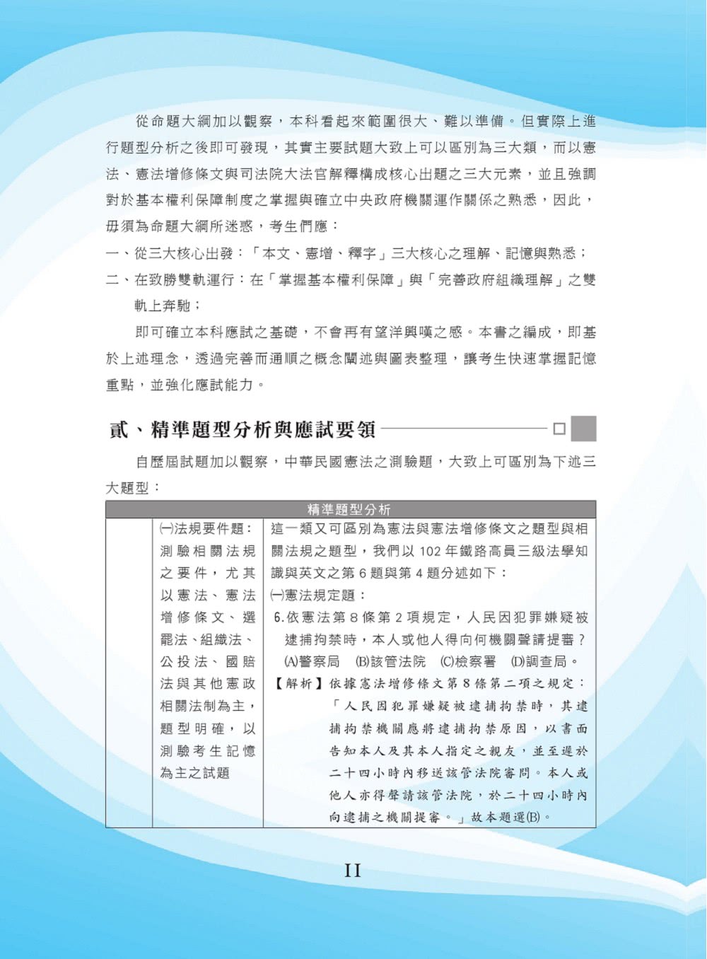 2023年公務人員考試【中華民國憲法】（嶄新模式考點突破．最新試題精準解析！）（17版）