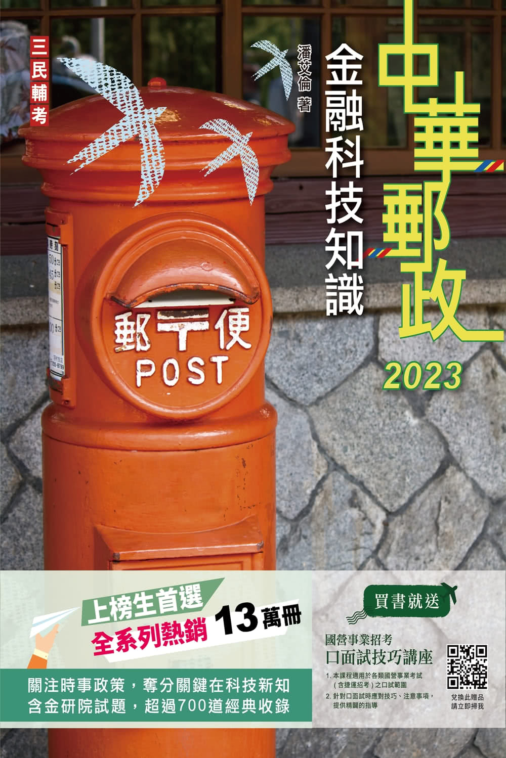 2023金融科技知識（中華郵政營運職／專業職（一）（二）／郵局內勤）