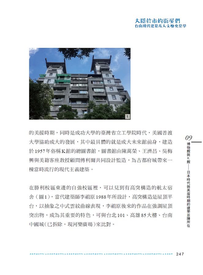 大隱於市的街屋們：台南現代建築及人文歷史見學