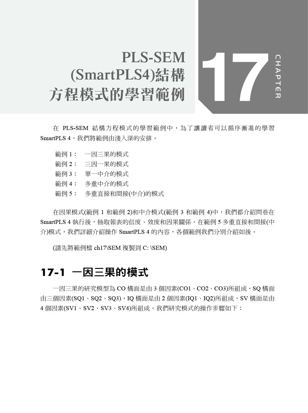 統計分析入門與應用--SPSS中文版+SmartPLS 4（PLS-SEM）第四版