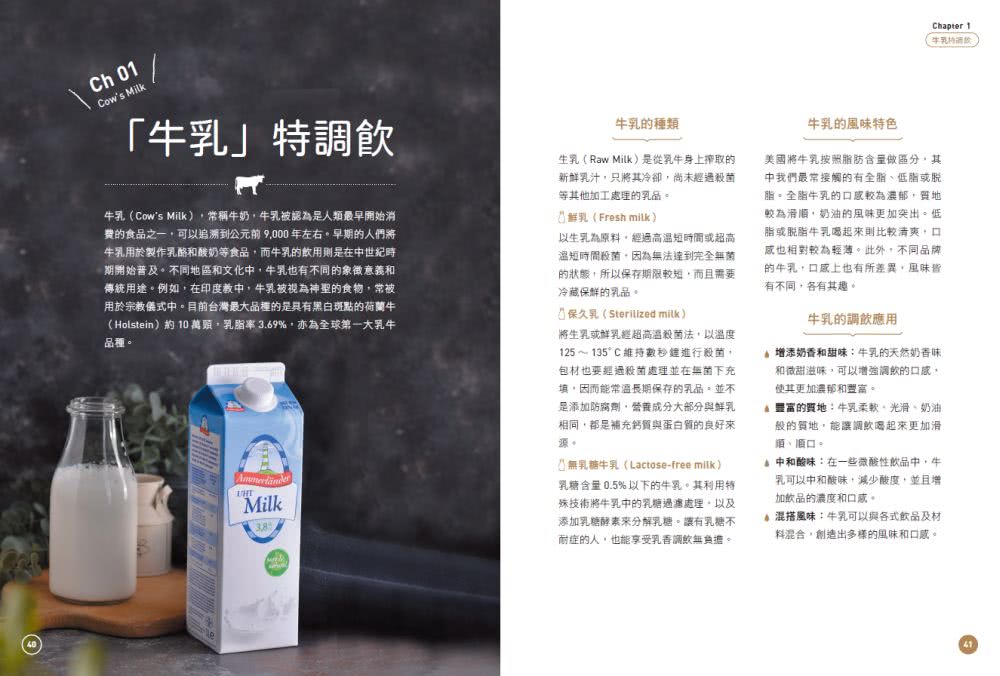 Milktender奶香調飲全書：從認識牛奶╳堅果植物奶╳椰奶╳乳酸奶等 詳解茶湯沖泡