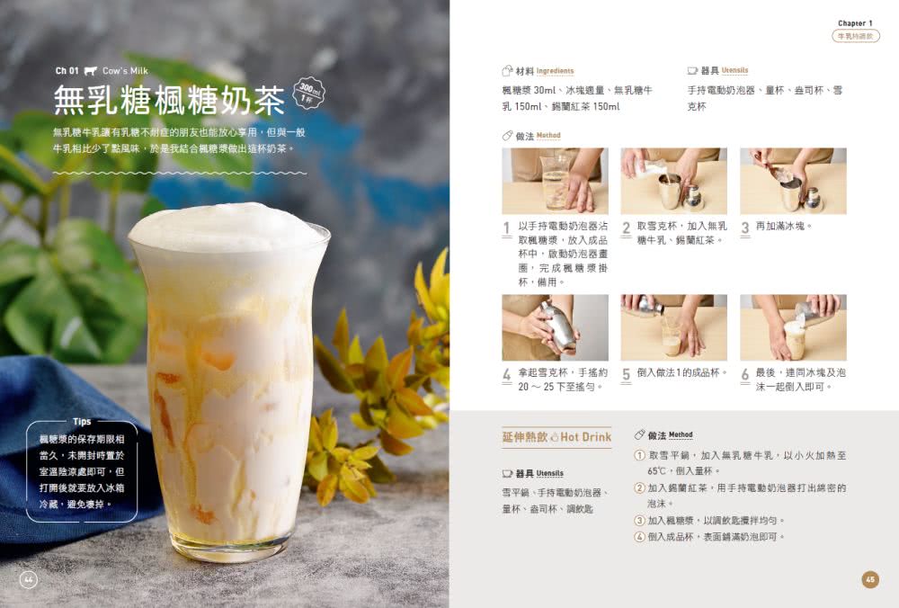 Milktender奶香調飲全書：從認識牛奶╳堅果植物奶╳椰奶╳乳酸奶等 詳解茶湯沖泡