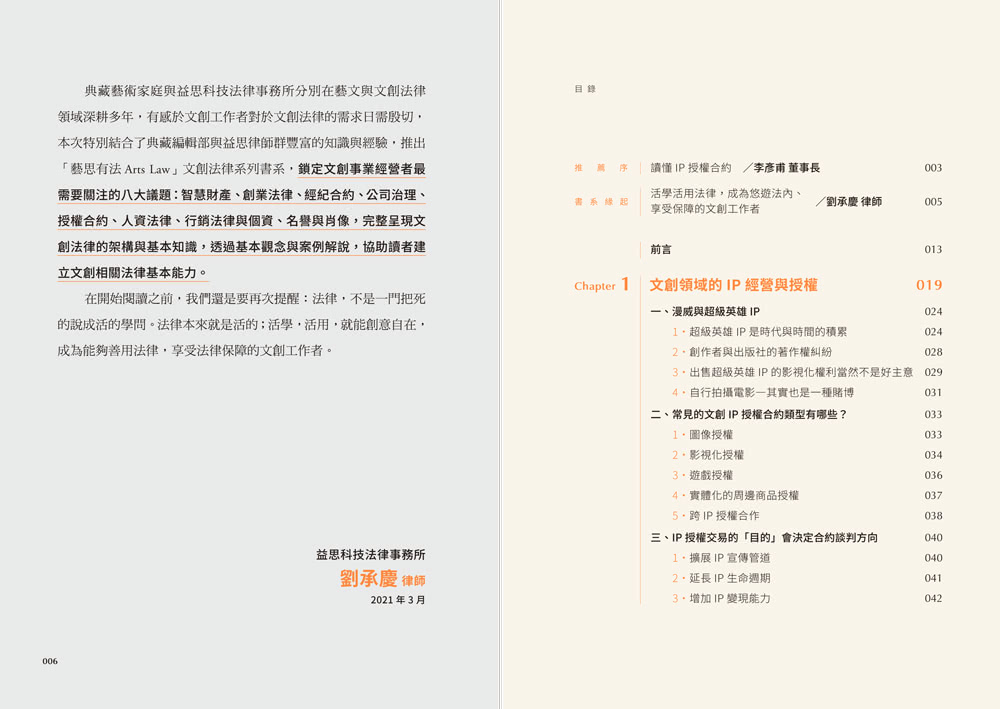 當文創遇上法律：讀懂IP授權合約