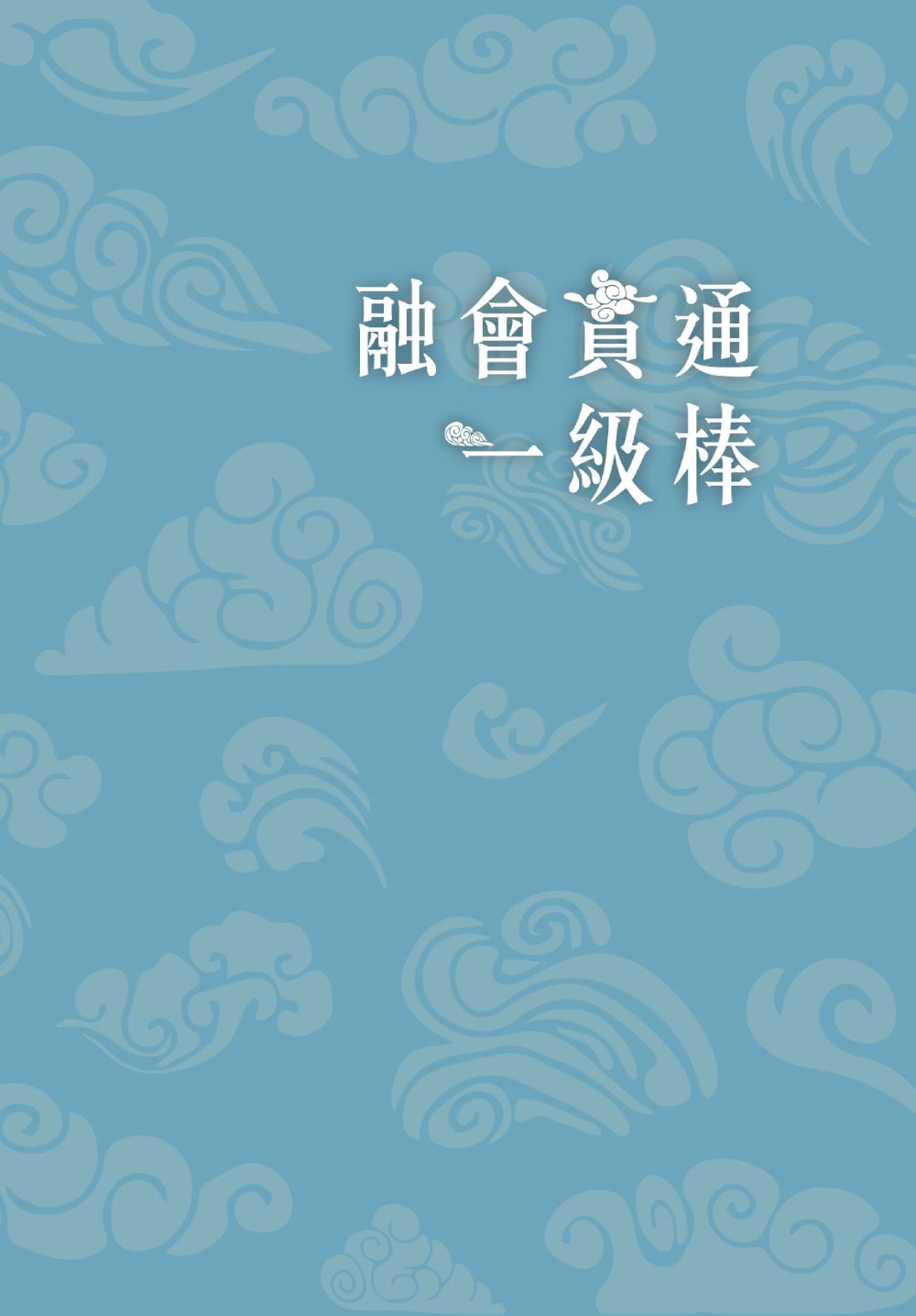 阿亮老師趣說中國歷史1〜4冊系列套書 (贈中國歷史重點學習卡12張)