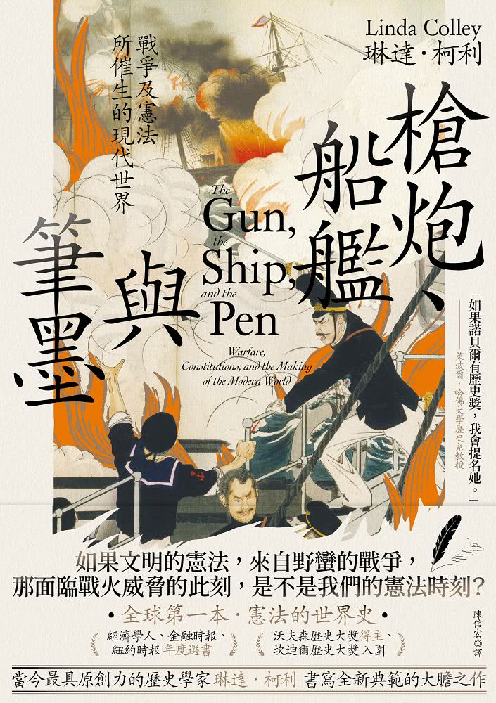槍炮、船艦與筆墨：戰爭及憲法所催生的現代世界