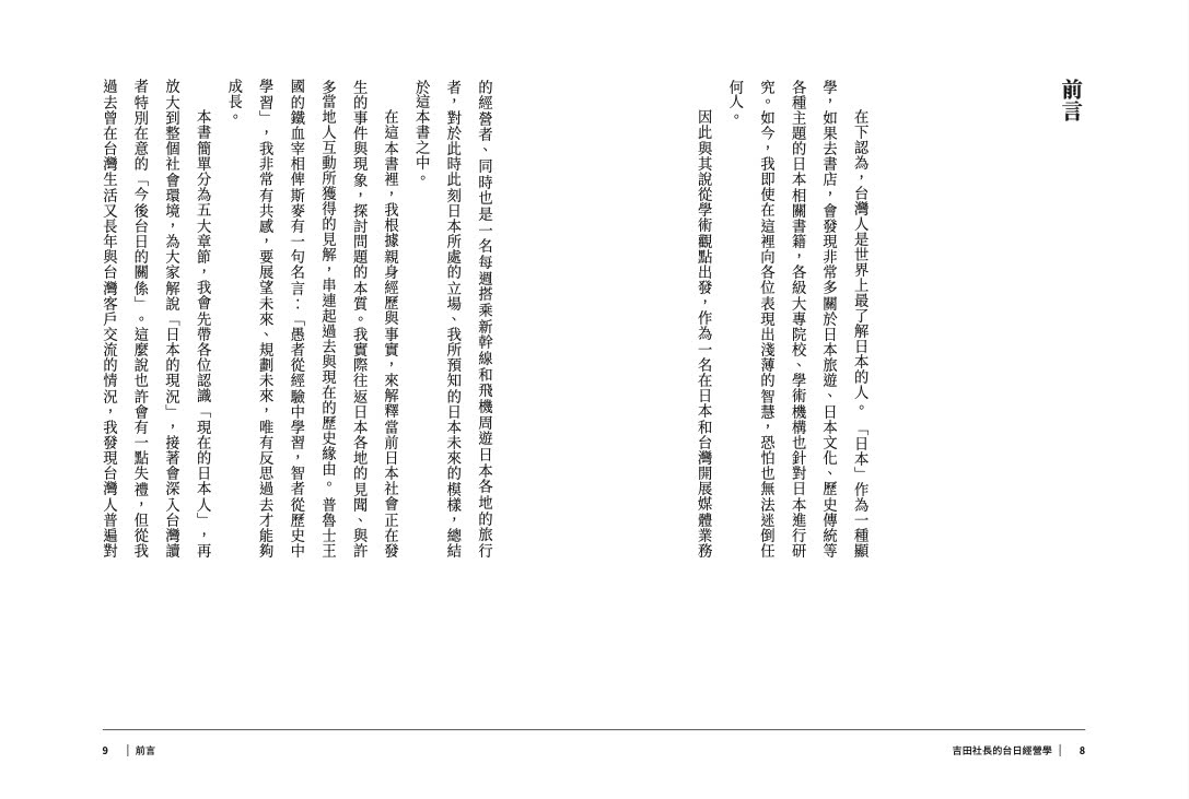 吉田社長的台日經營學：台灣最大的日本旅遊情報網站「樂吃購！日本」創辦人吉田皓一 不藏私公開台日跨國企