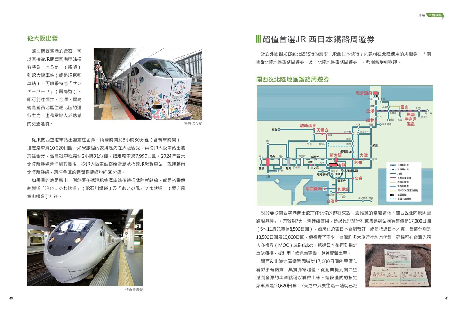 北陸•深度休日提案：一張JR PASS玩到底！暢銷增訂版