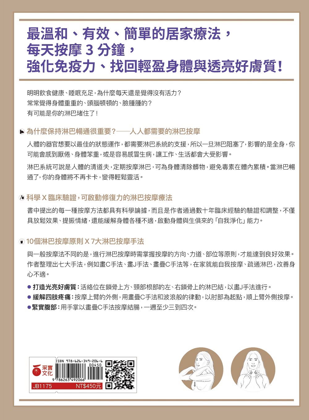 【徒手X圖解】淋巴水腫按摩全書：7大技法 x 25個常見問題 每天按摩3分鐘 身體輕盈、精神變好！