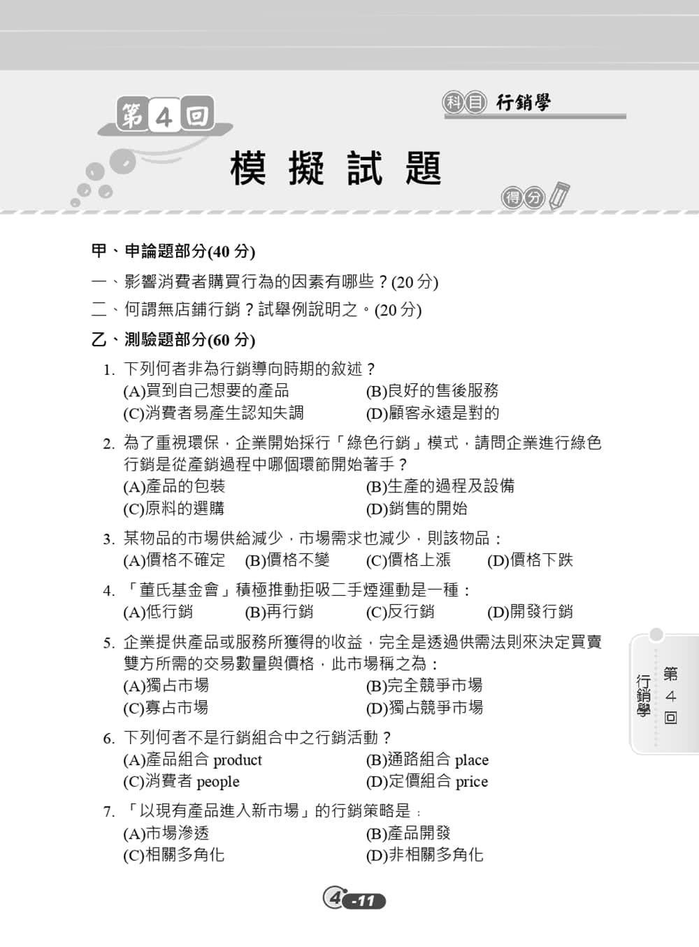 中華電信業務類題庫（企管+行銷+英文）（專業職四業務類-行銷業務推廣適用）（四版）