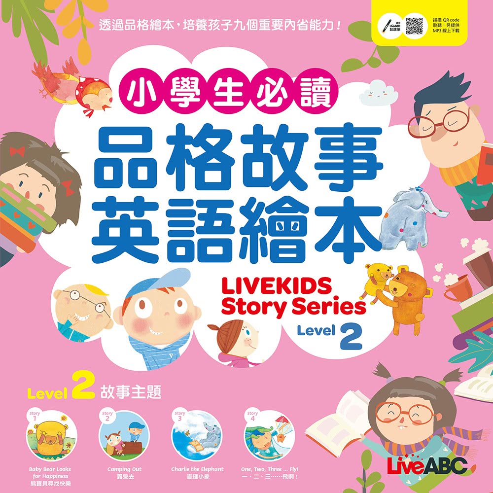 小學生必讀品格故事英語繪本（4書）+ LiveABC智慧點讀筆16G（Type-C充電版）