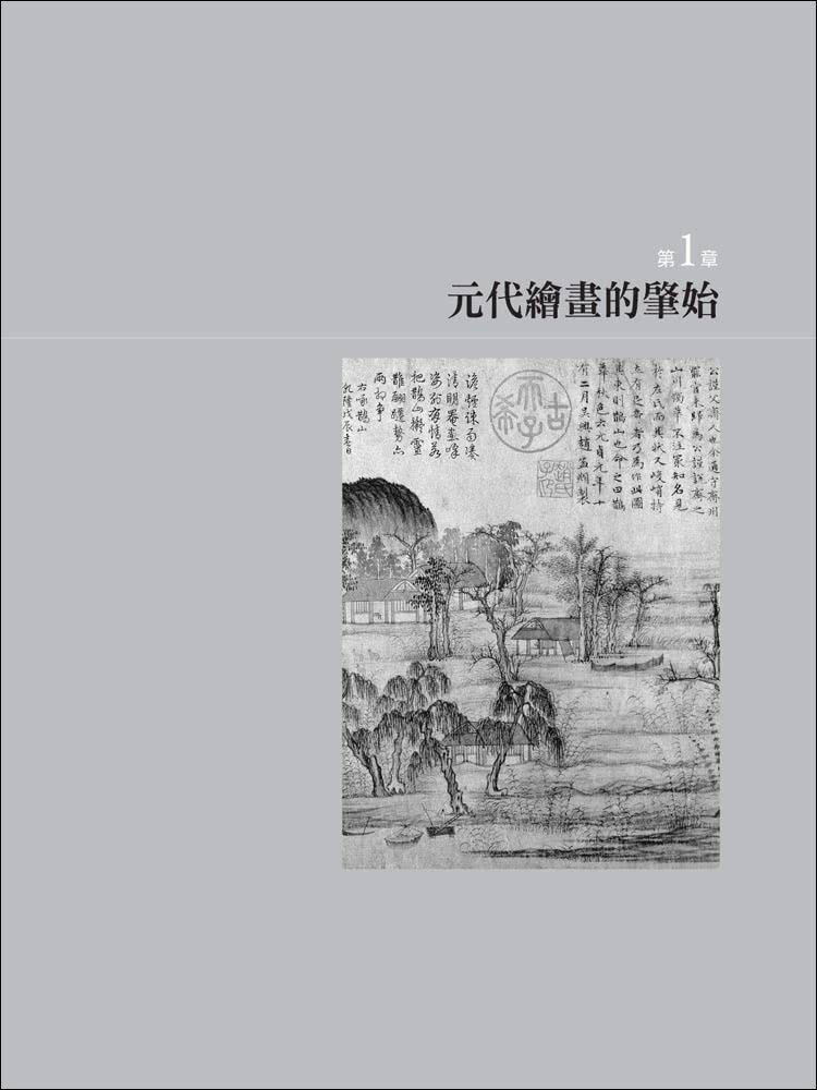 隔江山色：元代繪畫1279-1368（再版）