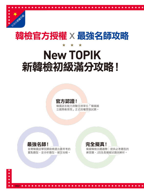 官方認證！New TOPIK I 新韓檢初級攻略+試題+解析（附聽力試題MP3+必考題型測驗加強本+超高命中率單字隨身