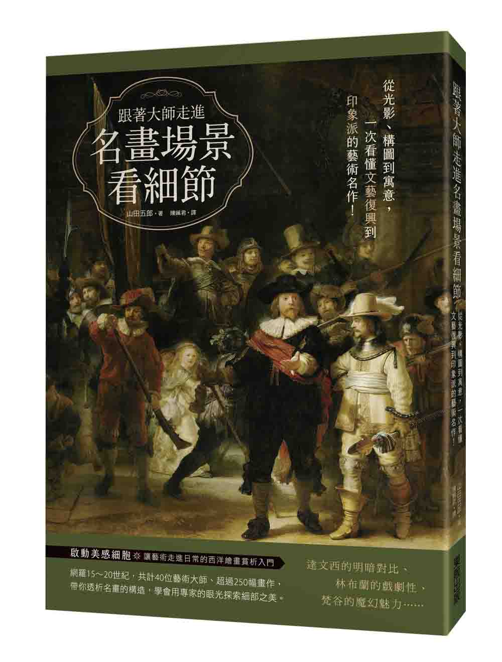 跟著大師走進名畫場景看細節：從光影、構圖到寓意，一次看懂文藝復興到印象派的藝術名作！