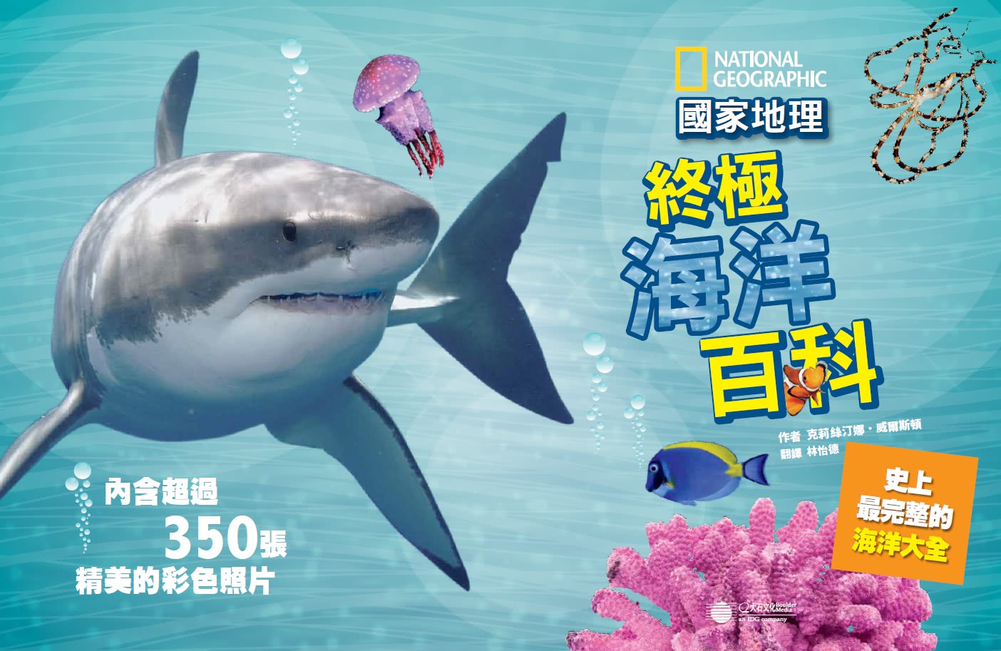 國家地理 終極海洋百科（新版）：史上最完整的海洋大全