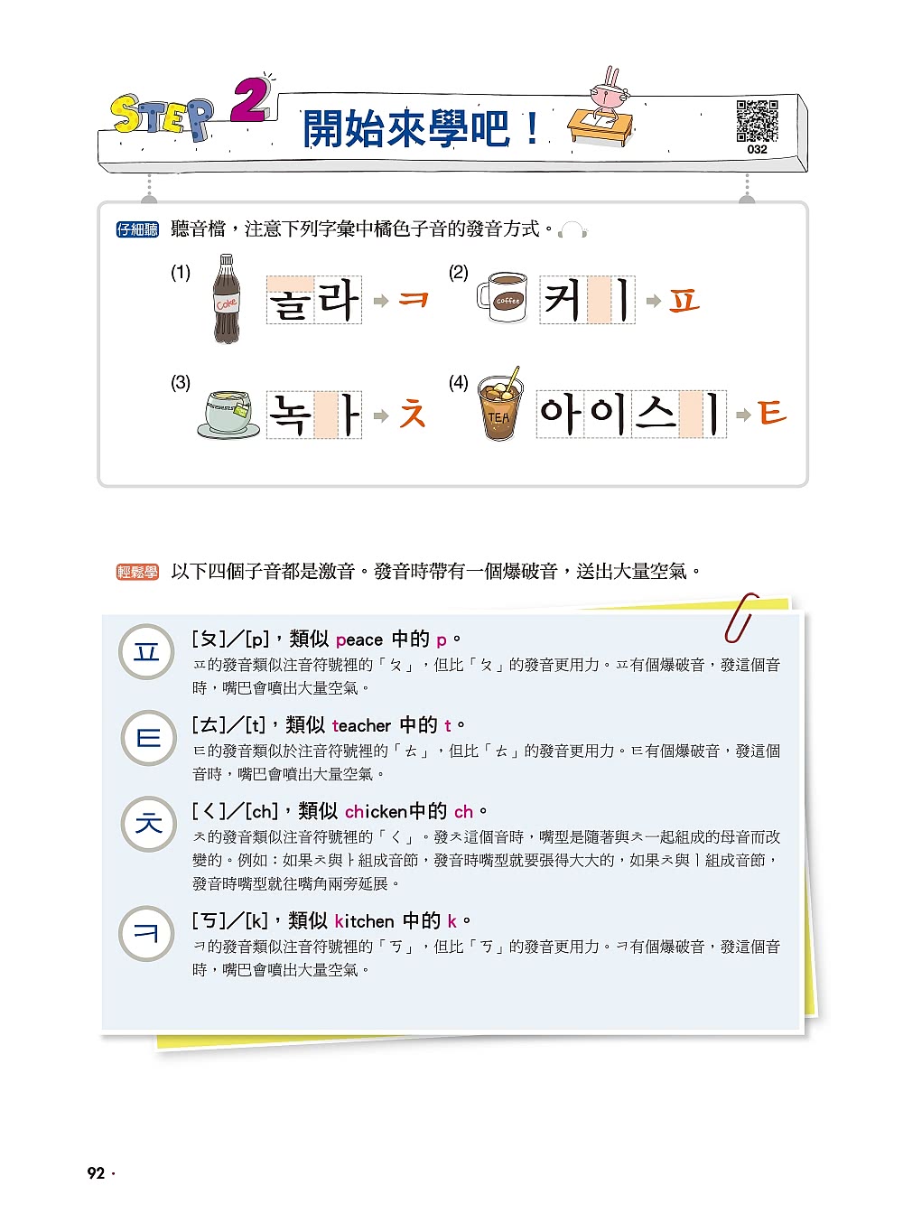 全新！我的第一本韓語發音【QR碼行動學習版】：從零開始教 百萬初學者推薦 進入韓語最佳學習書！（附QR碼線