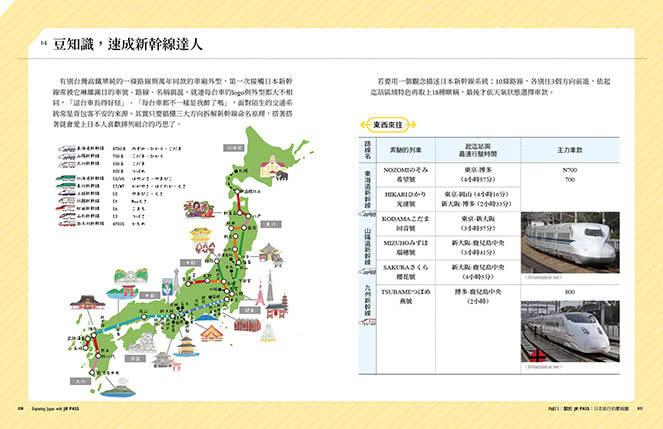 JR PASS新幹線玩日本全攻略：7條旅遊路線＋7大分區導覽 行程規畫到最新資訊 一票到底輕鬆遊全日本