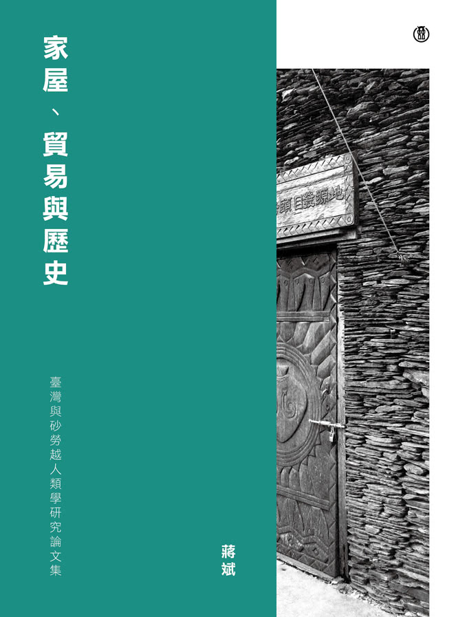 家屋、貿易與歷史：臺灣與砂勞越人類學研究論文集