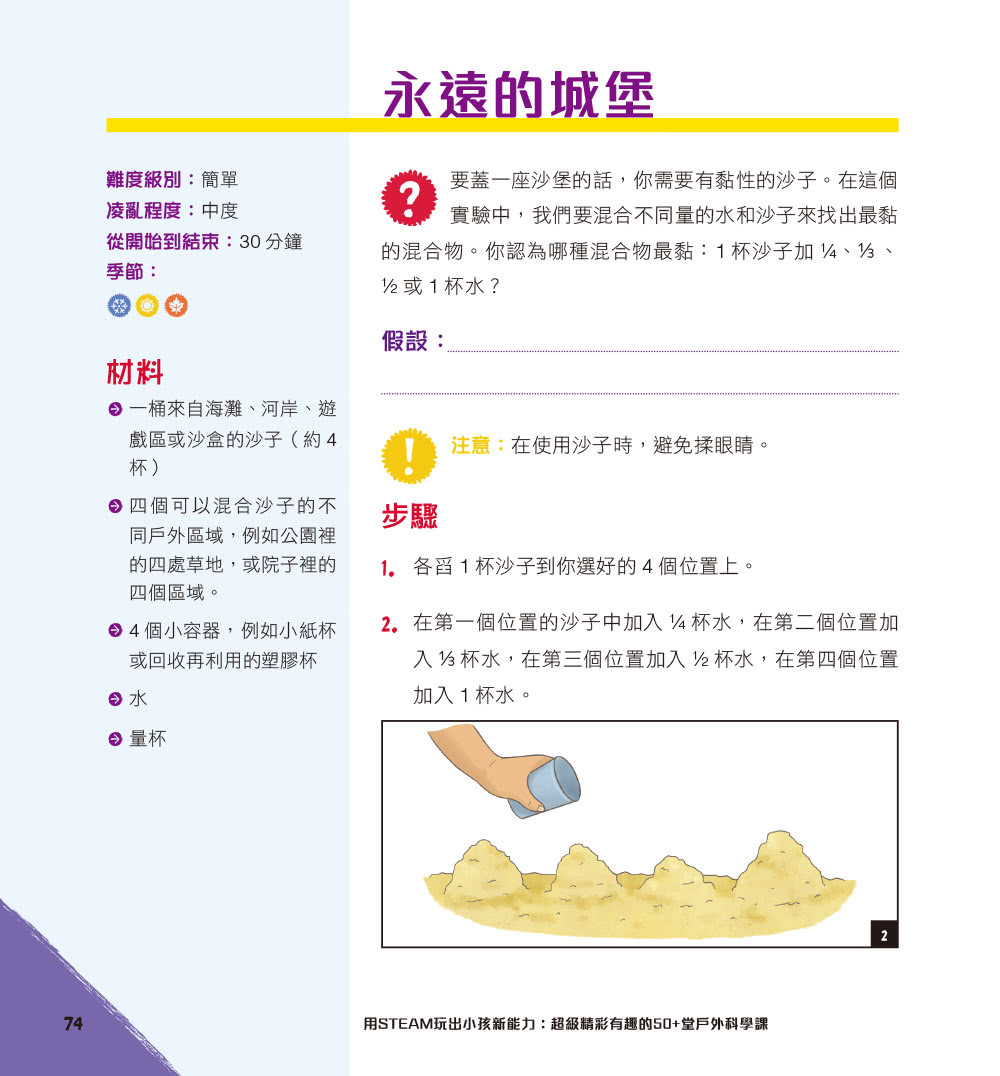 用STEAM玩出小孩新能力：超級精彩有趣的50+堂戶外科學課