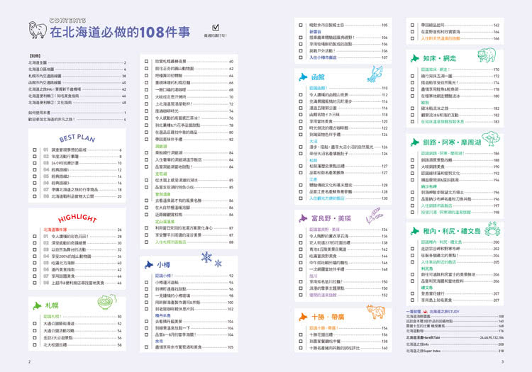 北海道：最新．最前線．旅遊全攻略