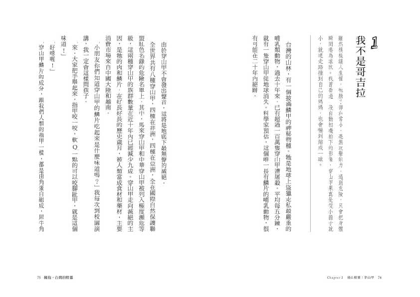 擁抱，台灣的精靈：草鴞．穿山甲．黃喉貂．大赤鼯鼠．白面鼯鼠．白海豚．鯨豚追蹤全紀錄