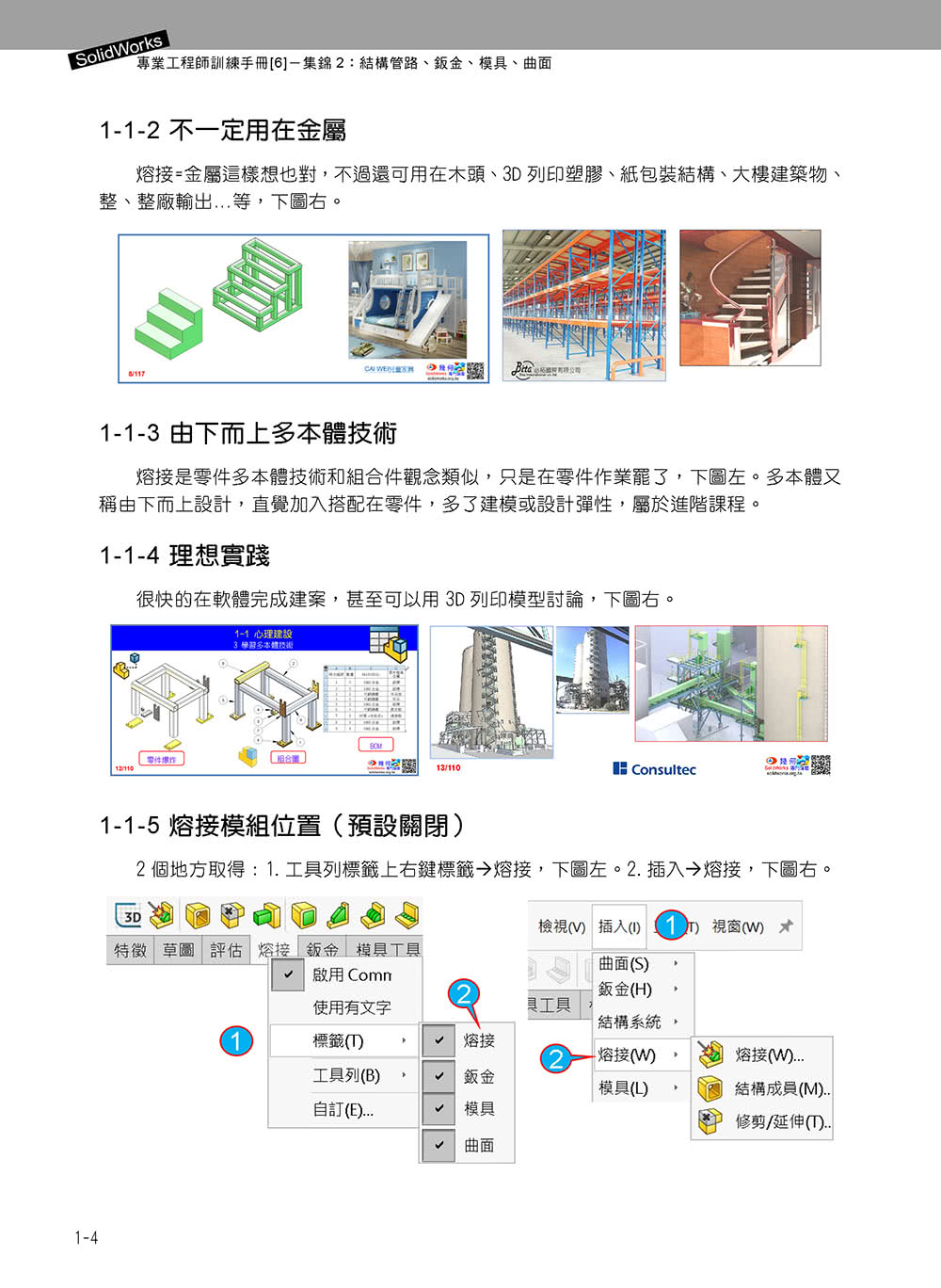 SolidWorks專業工程師訓練手冊〔6〕–集錦2：結構管路、鈑金、模具、曲面