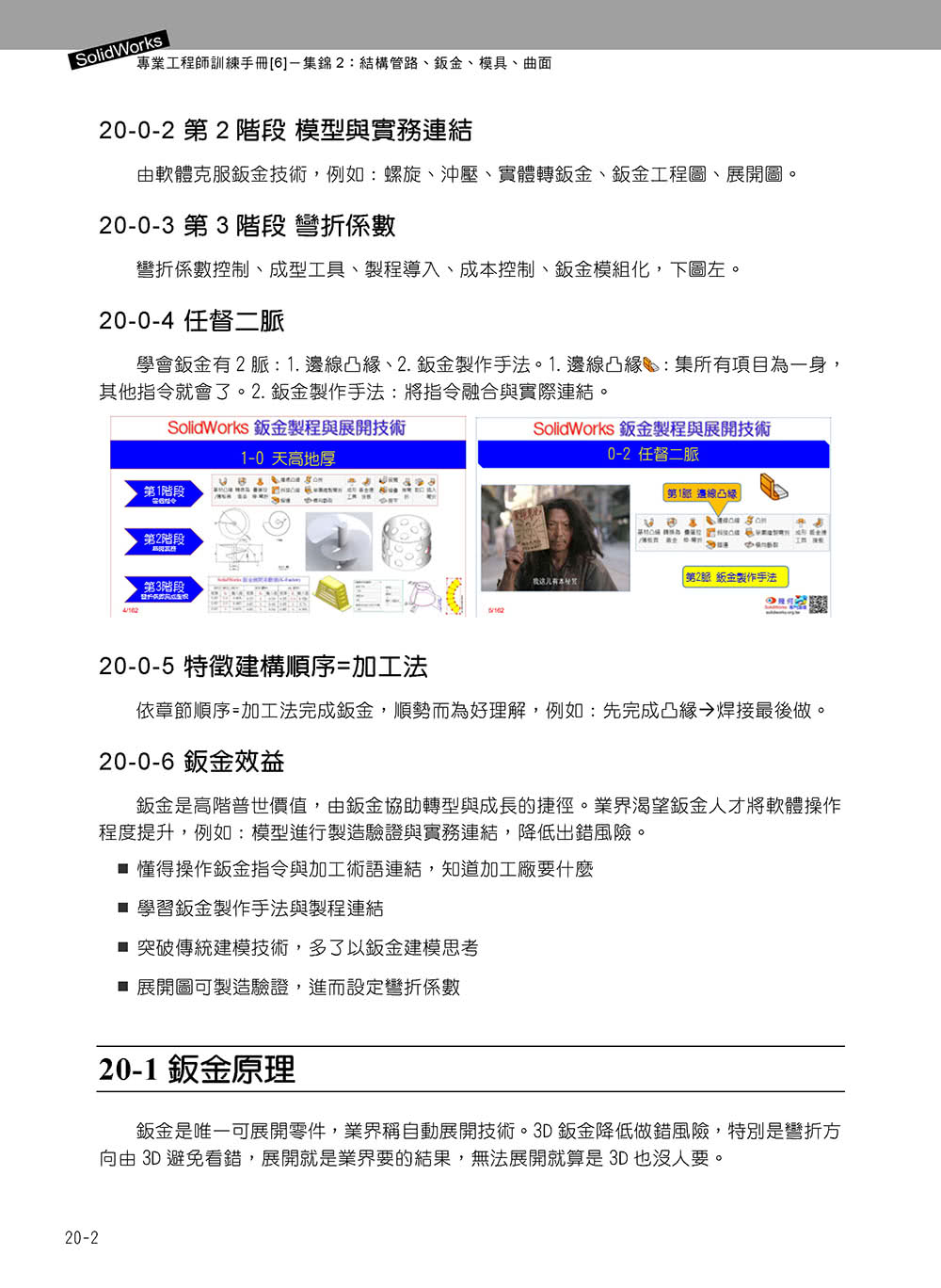 SolidWorks專業工程師訓練手冊〔6〕–集錦2：結構管路、鈑金、模具、曲面