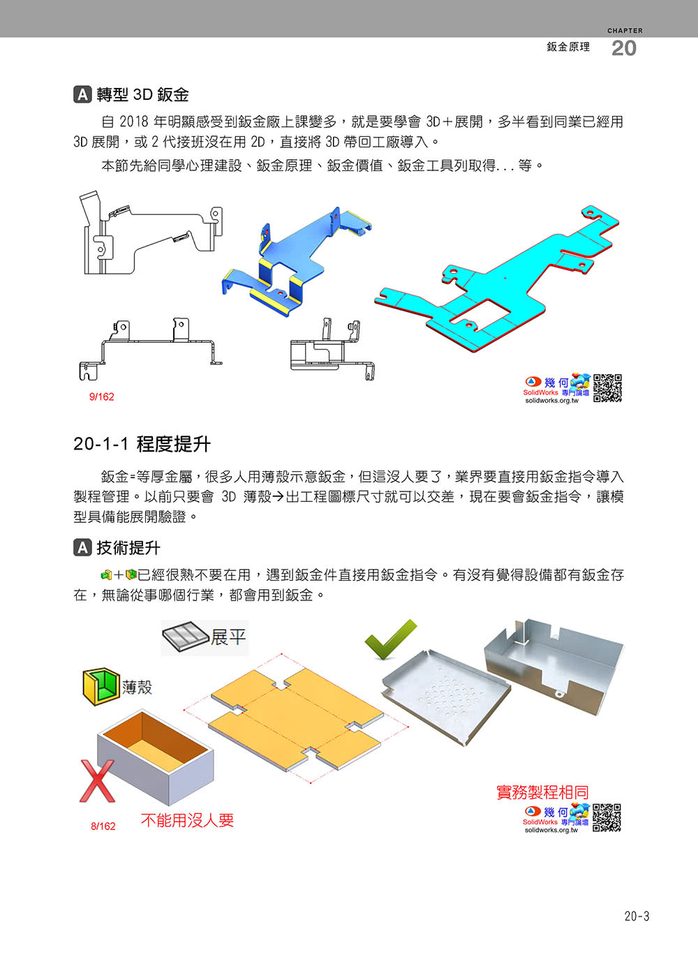 SolidWorks專業工程師訓練手冊〔6〕–集錦2：結構管路、鈑金、模具、曲面