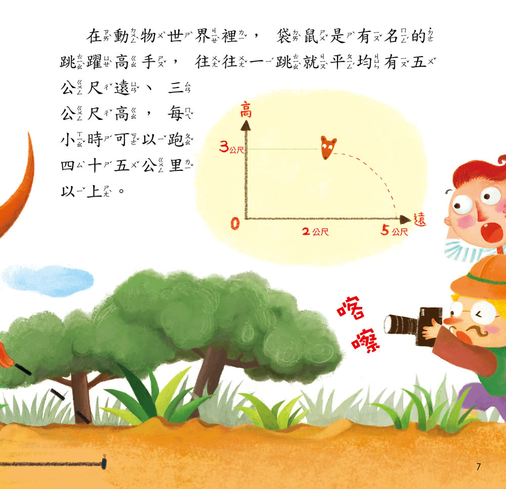 寶寶探索科學繪本：是誰跳得比袋鼠遠？【超值附贈CD和QR Code故事】