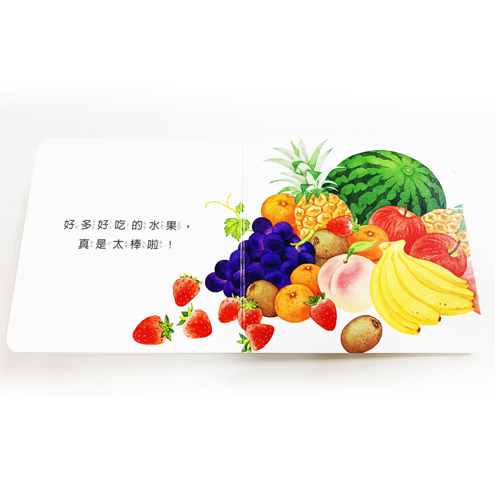 好好吃的蔬菜水果食育翻翻書（3冊）