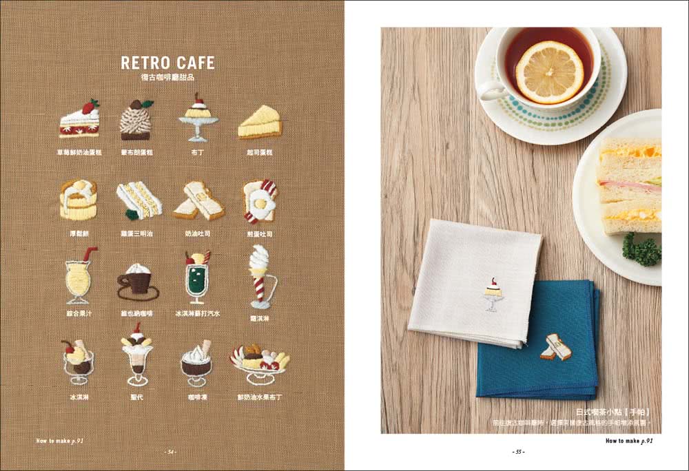 咖啡X甜點刺繡全圖集：人氣刺繡師annas教你用11種基本針法 繡出255款咖啡店風景 打造可愛質感的實用小物！