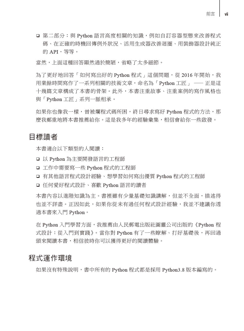 Python工匠｜案例、技巧與開發實戰