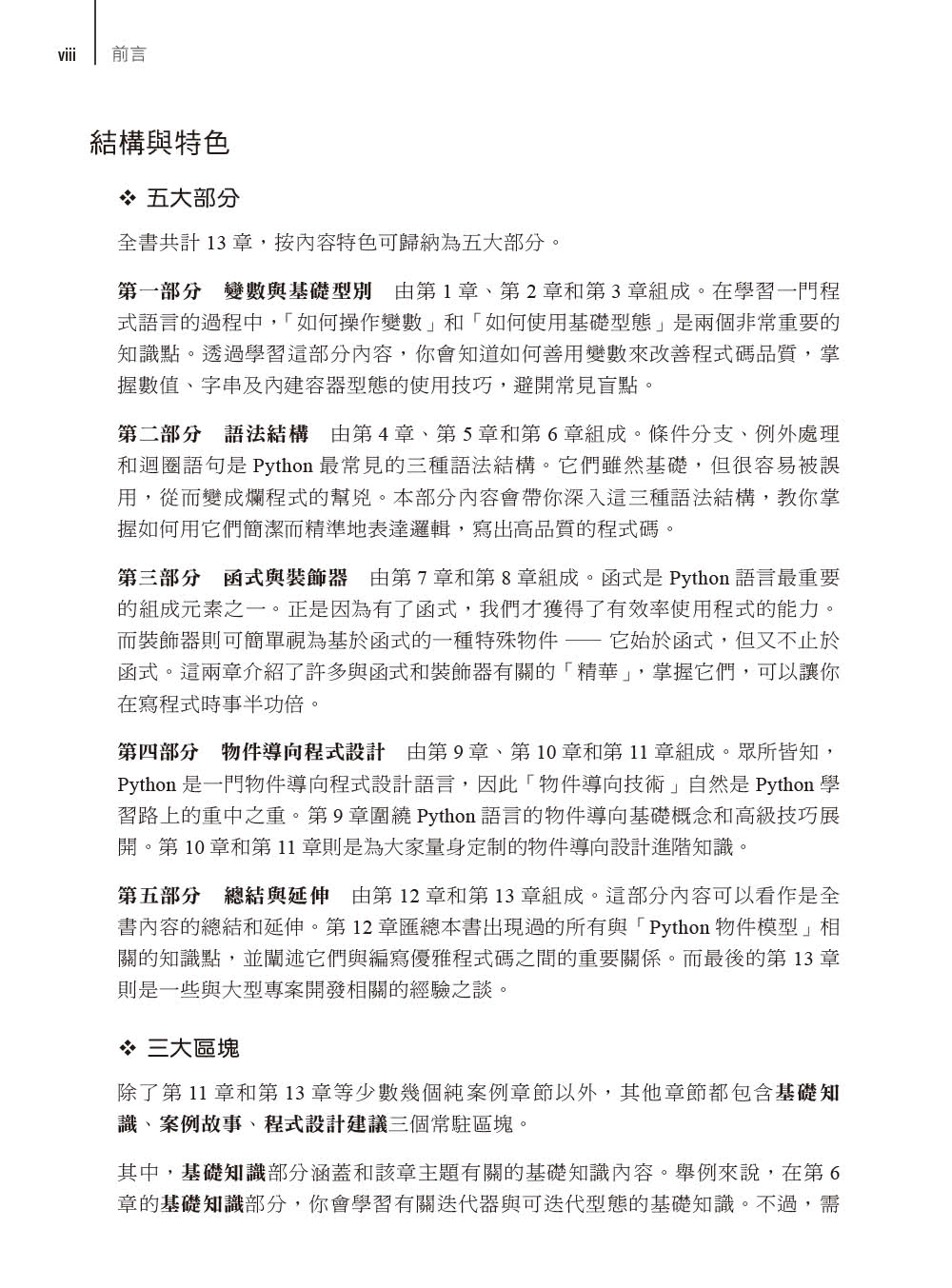 Python工匠｜案例、技巧與開發實戰