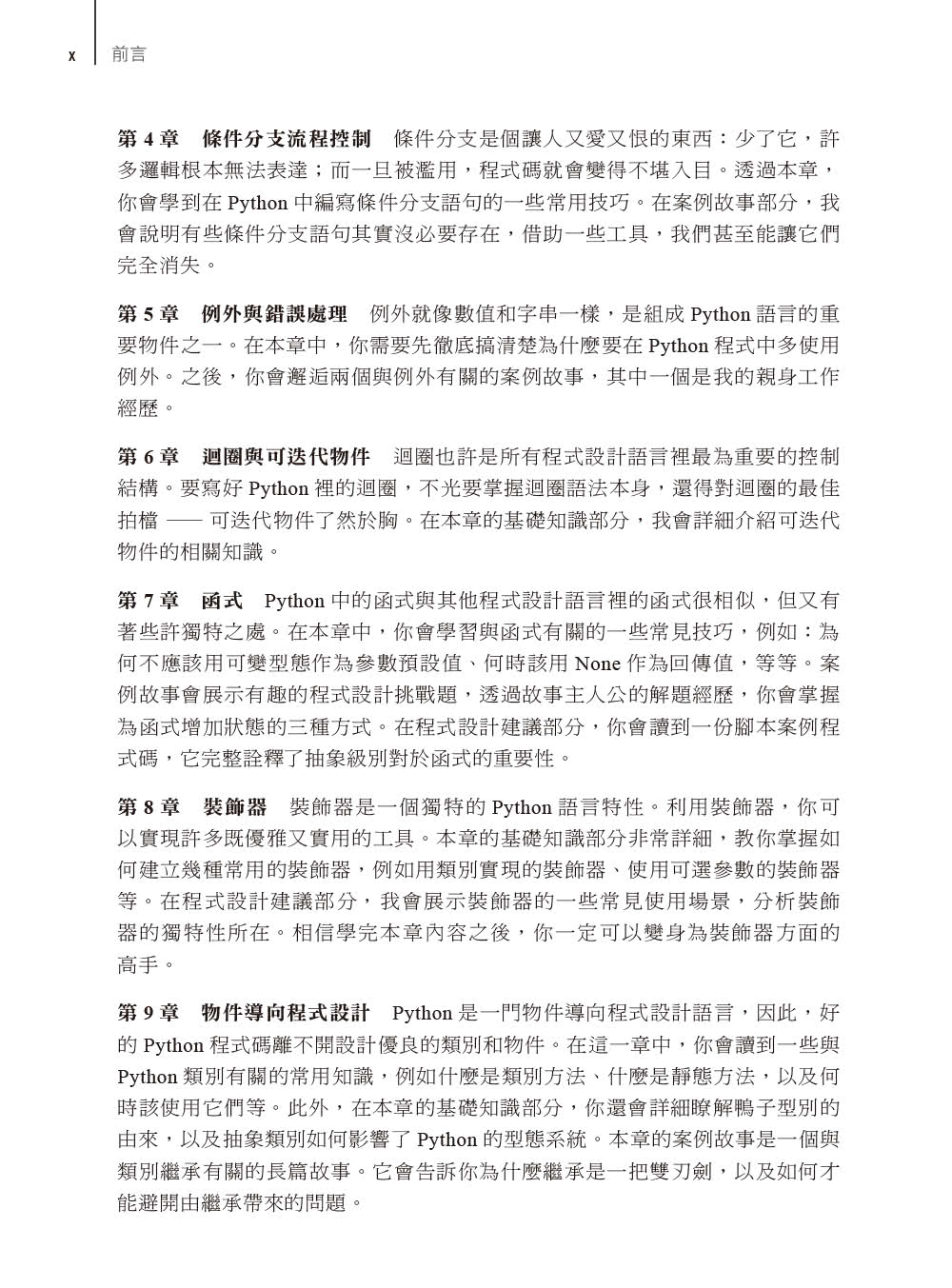 Python工匠｜案例、技巧與開發實戰