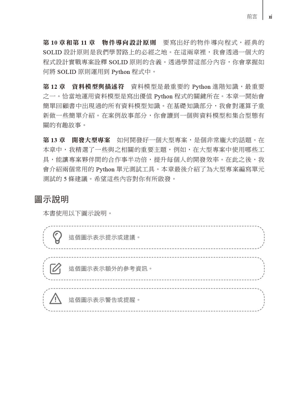 Python工匠｜案例、技巧與開發實戰