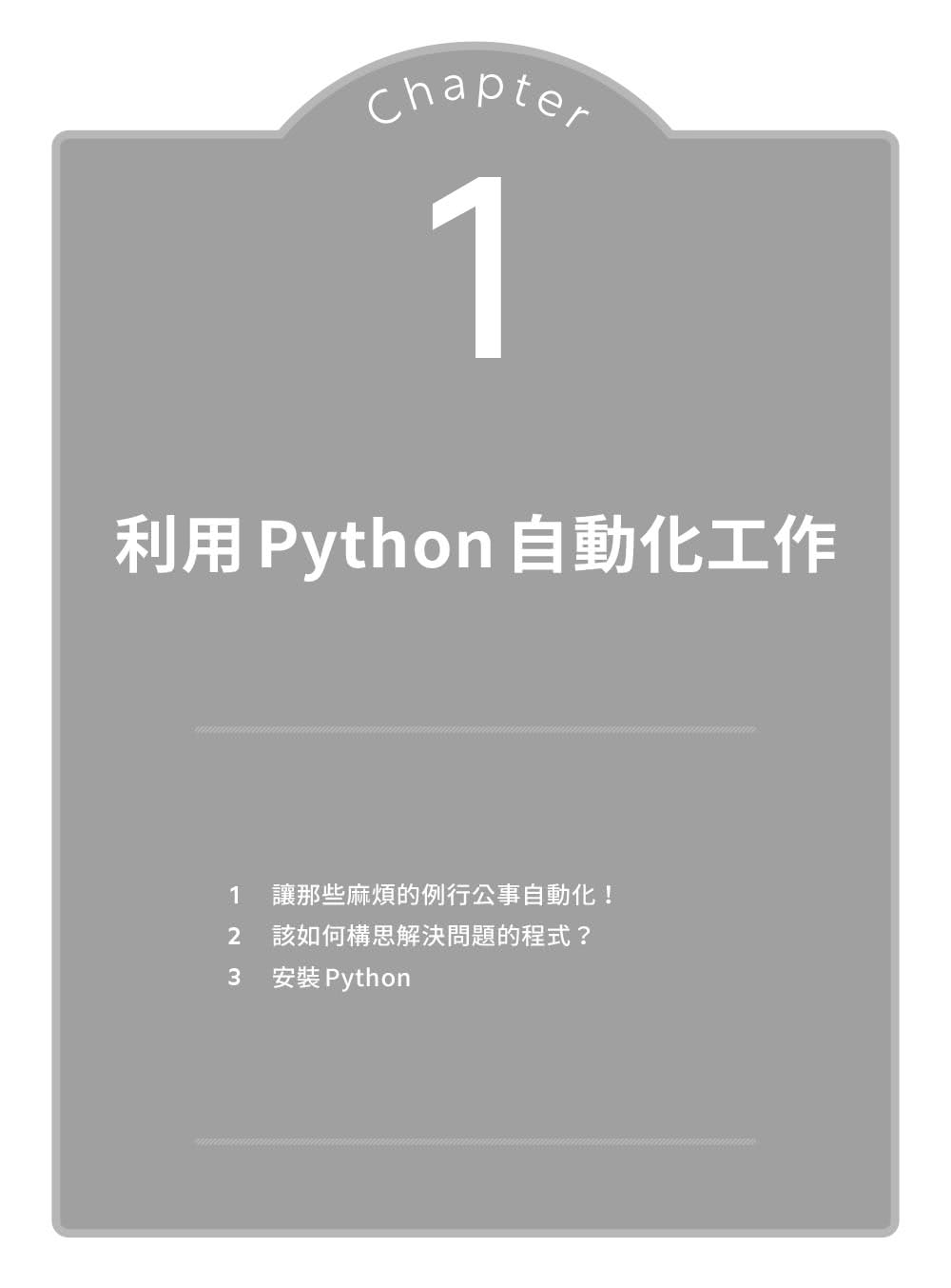 高效率Python自動化工作術｜快速解決Excel、Word、PDF資料處理