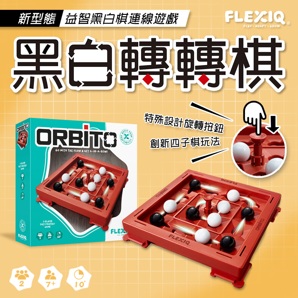 【FlexiQ】黑白轉轉棋（圍棋專家驚艷推薦）