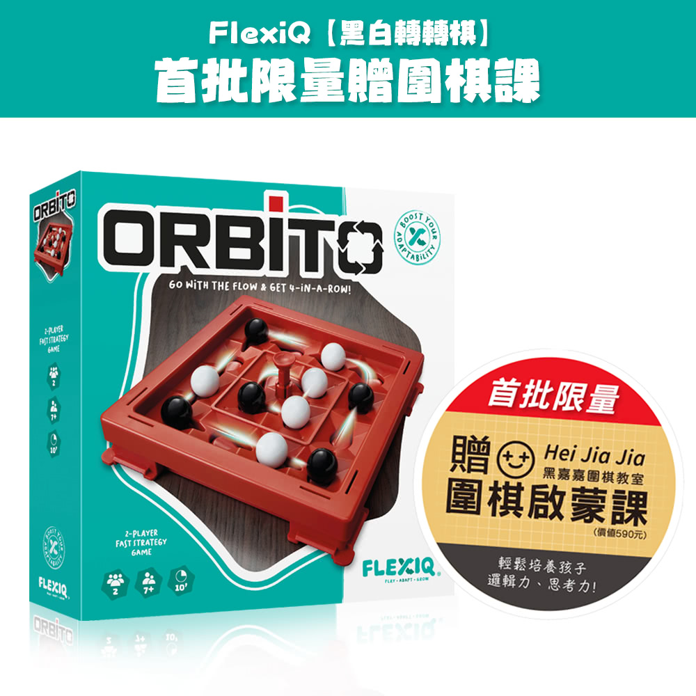 【FlexiQ】黑白轉轉棋（圍棋專家驚艷推薦）