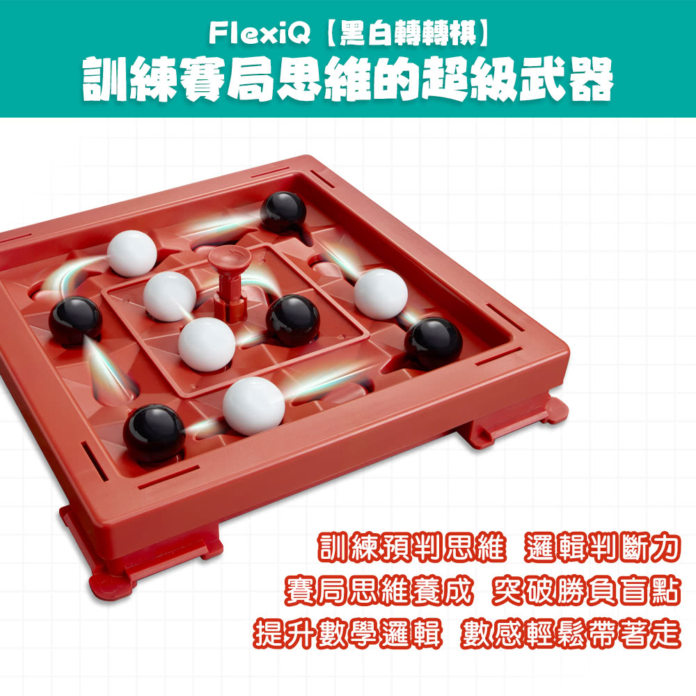 【FlexiQ】黑白轉轉棋（圍棋專家驚艷推薦）