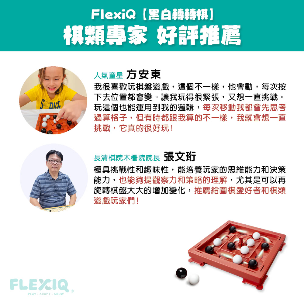 【FlexiQ】黑白轉轉棋（圍棋專家驚艷推薦）