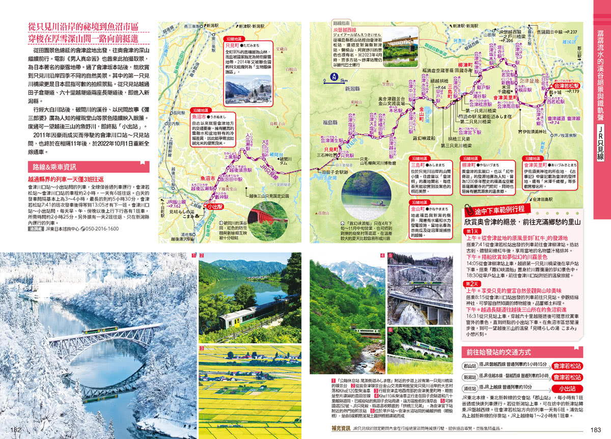 日本地方鐵道之旅：88條美景路線&深度鐵道旅遊提案  日本鐵道系列