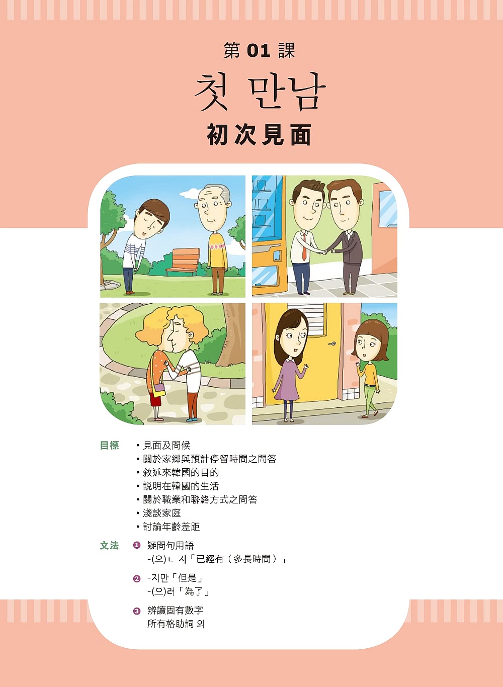 全新！我的第一本韓語課本【進階篇：QR碼行動學習版】：專為外國學習者設計